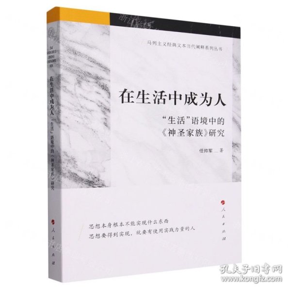 在生活中成为人——“生活”语境中的《神圣家族》研究