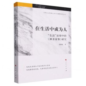 在生活中成为人——“生活”语境中的《神圣家族》研究