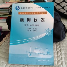 航海仪器（上册）（船舶导航设备）/普通高等教育“十一五”国家级规划教材·航海类专业精品系列教材