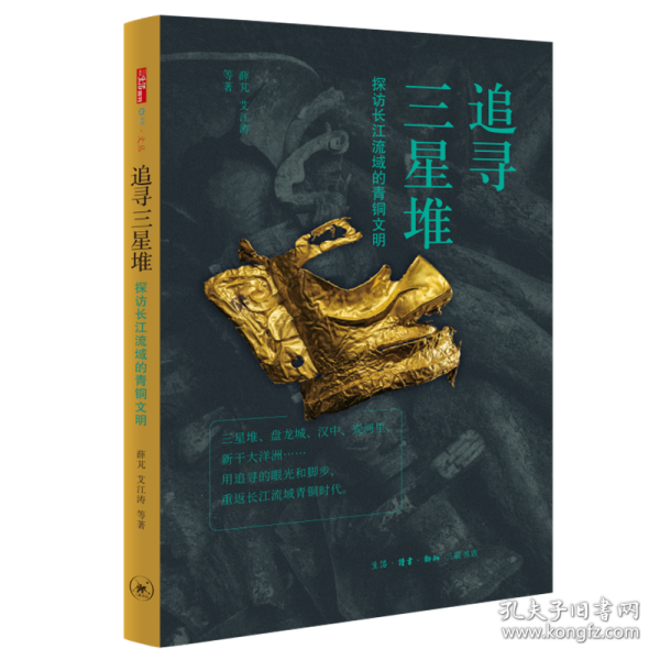 追寻三星堆 探访长江流域的青铜文明 9787108068583 薛芃 等