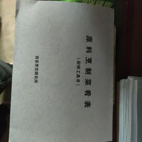 （厨师必备工具书） 原料烹制菜肴表，复印本