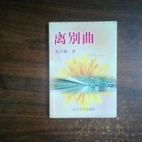 离别曲