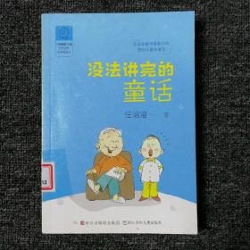 中国幽默儿童文学创作·任溶溶系列：没法讲完的童话