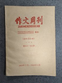 作文周刊（中国写作学会山西分会/山西省临汾市作文周刊社 联办）全年合订本.小学版（1989年1-12月）