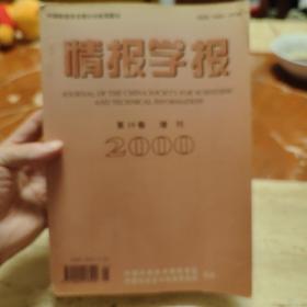 情报学报2000年第19卷增刊