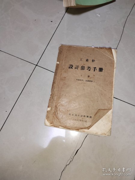 工业炉 设计参考手册(下册)油印本