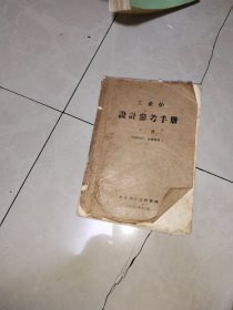 工业炉 设计参考手册(下册)油印本