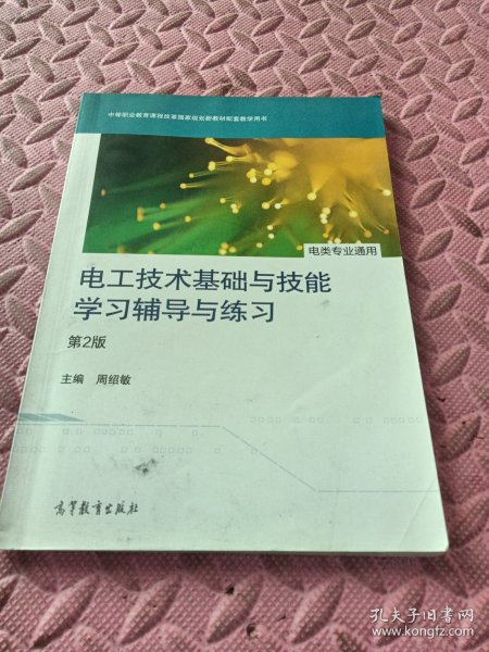 电工技术基础与技能学习辅导与练习（电类专业通用）（第2版）