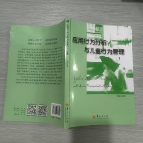 应用行为分析与儿童行为管理(16开)