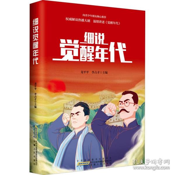 细说《觉醒年代》