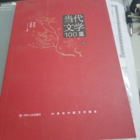 当代文学100篇(上)/20世纪中国文学精品