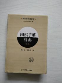 围棋手筋辞典（上下卷）+围棋布局辞典（上下）+围棋定式辞典（上下卷）