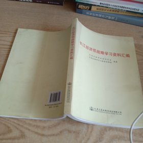 长江经济带战略学习资料汇编