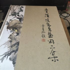 李溪境花鸟画精品集
