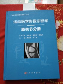 运动医学影像诊断学——膝关节分册