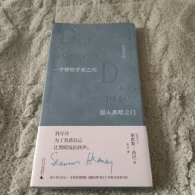 文学纪念碑 一个博物学家之死·进入黑暗之门：中英双语版 外国现当代文学 （爱尔兰）谢默斯·希尼 新华正版