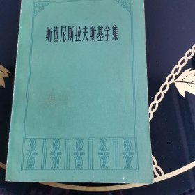 斯坦尼斯拉夫斯基全集 第一卷