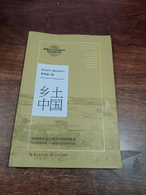 乡土中国