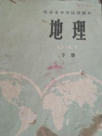 1975年北京市中学地理课本下册