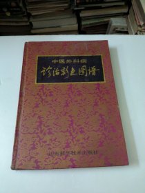 中医外科病诊治彩色图谱