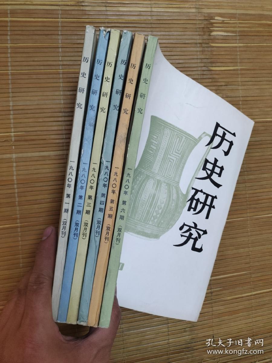 历史研究双月刊1980全年6期