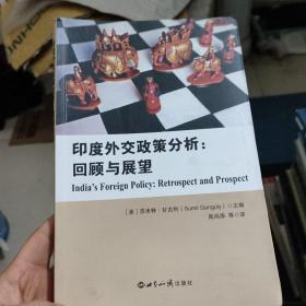 印度外交政策研究分析：回顾与展望