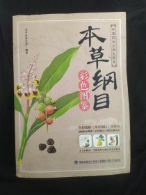 本草纲目：彩色图鉴