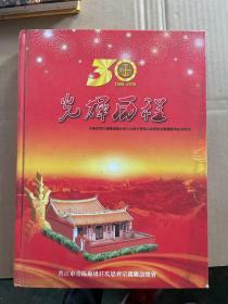 光辉历程  青阳思齐宗亲联谊总会成立30周年暨第五届理监事职庆典纪念特刊