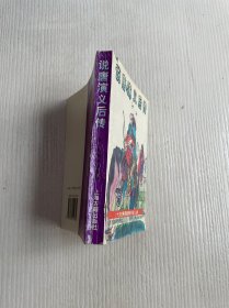 说唐演义后传