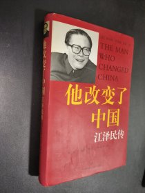 他改变了中国：江泽 民传