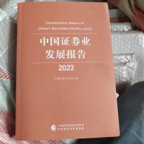 2023中国证券业发展报告