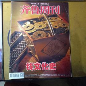 齐鲁周刊:钱文化史（2018.10第41期 总第973期）