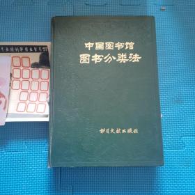 中国图书馆图书分类法 精装书目文献出版社 1982年 华北地区医学图书情报专业培训班结业留念 1985年