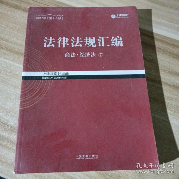 2017年司法考试指南针法律法规汇编（全8册）指南针法条攻略