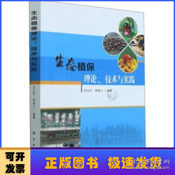 生态植保理论、技术与实践