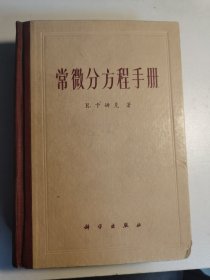 常微分方程手册