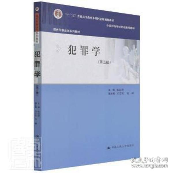 犯罪学（第五版）（现代刑事法学系列教材）