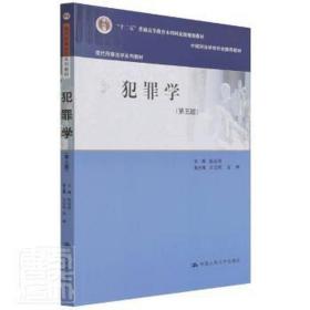 犯罪学（第五版）（现代刑事法学系列教材）