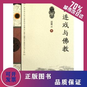 目連戲與佛教(廣東中華文化王季思.黃天驥學(xué)術(shù)基金叢書(shū)) 9787536140554