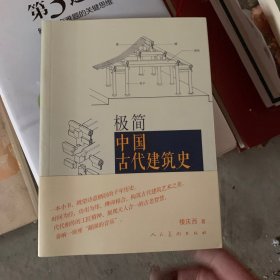 极简中国古代建筑史