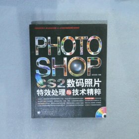 PHOTOSHOPCS2 数码照片特效处理与技术精粹