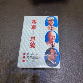 将军—总统