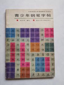 青少年钢笔字帖