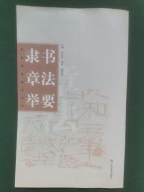 隸書章法舉要