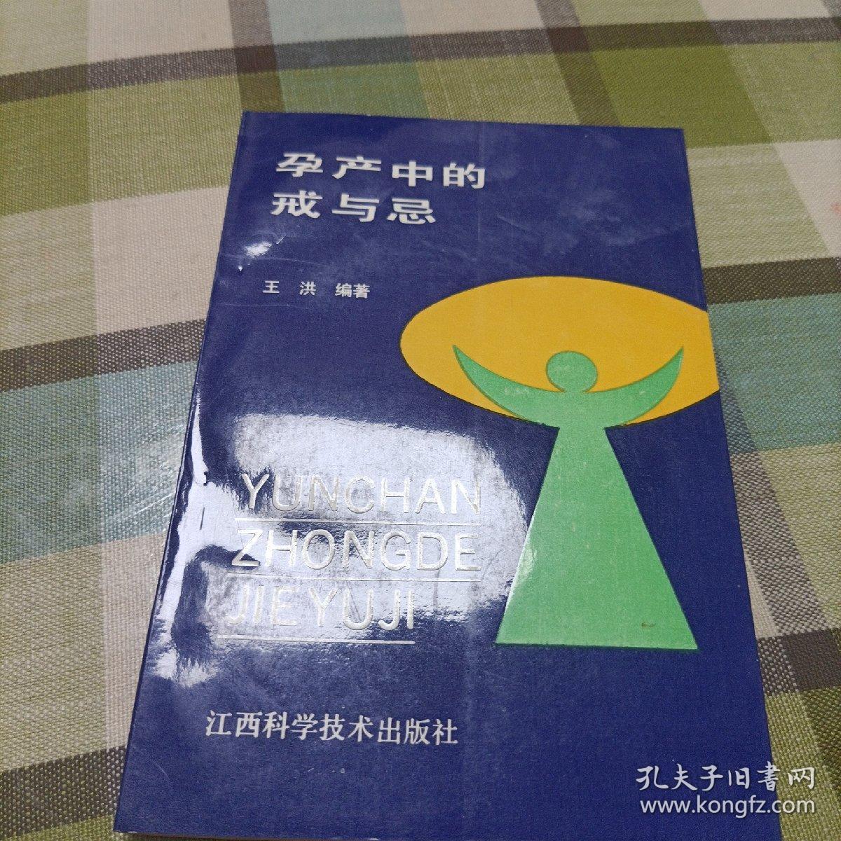 孕产中的戒与忌