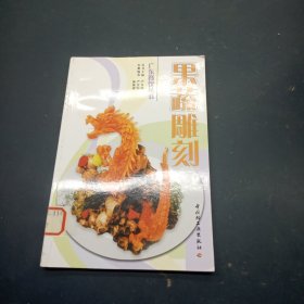 果蔬雕刻