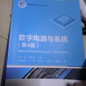 数字电路与系统 （第4版）
