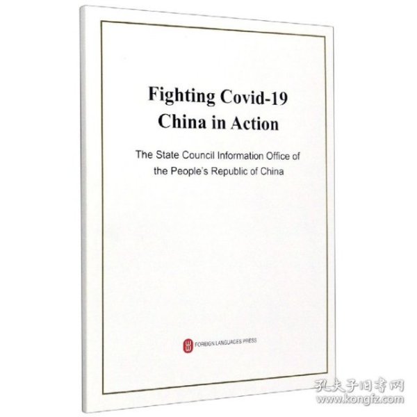 抗击新冠肺炎疫情的中国行动（英文，16开）