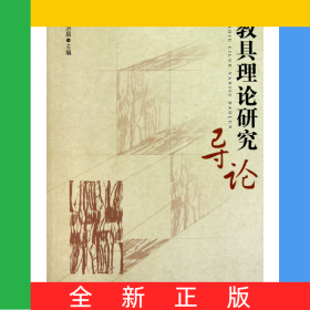 教具理論研究導(dǎo)論
