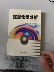 定量化学分析